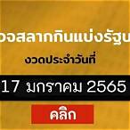 ตรวจหวย17มกราคม25656